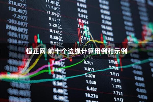 恒正网 前十个边缘计算用例和示例